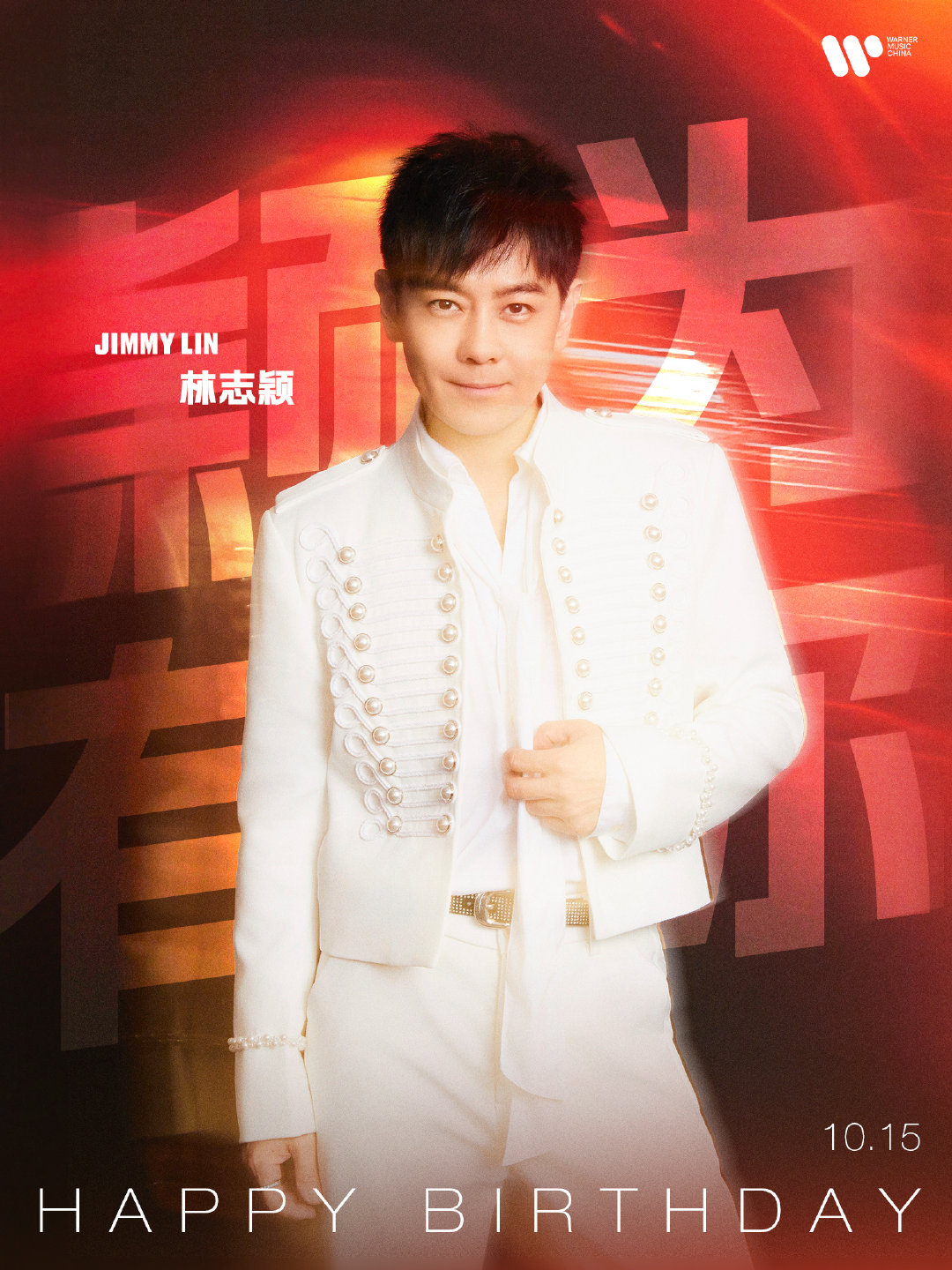 #林志颖[超话]#🎂#林志颖1015生日快乐#
心怀热忱，初心不改
既是驰骋赛道的追梦人，也是治愈众人的温柔暖阳。
感恩一路相伴，祝小志哥 生日快乐🎊
身体安康，喜乐常随，一路繁花，解锁更多闪闪发光的崭新故事！ ​