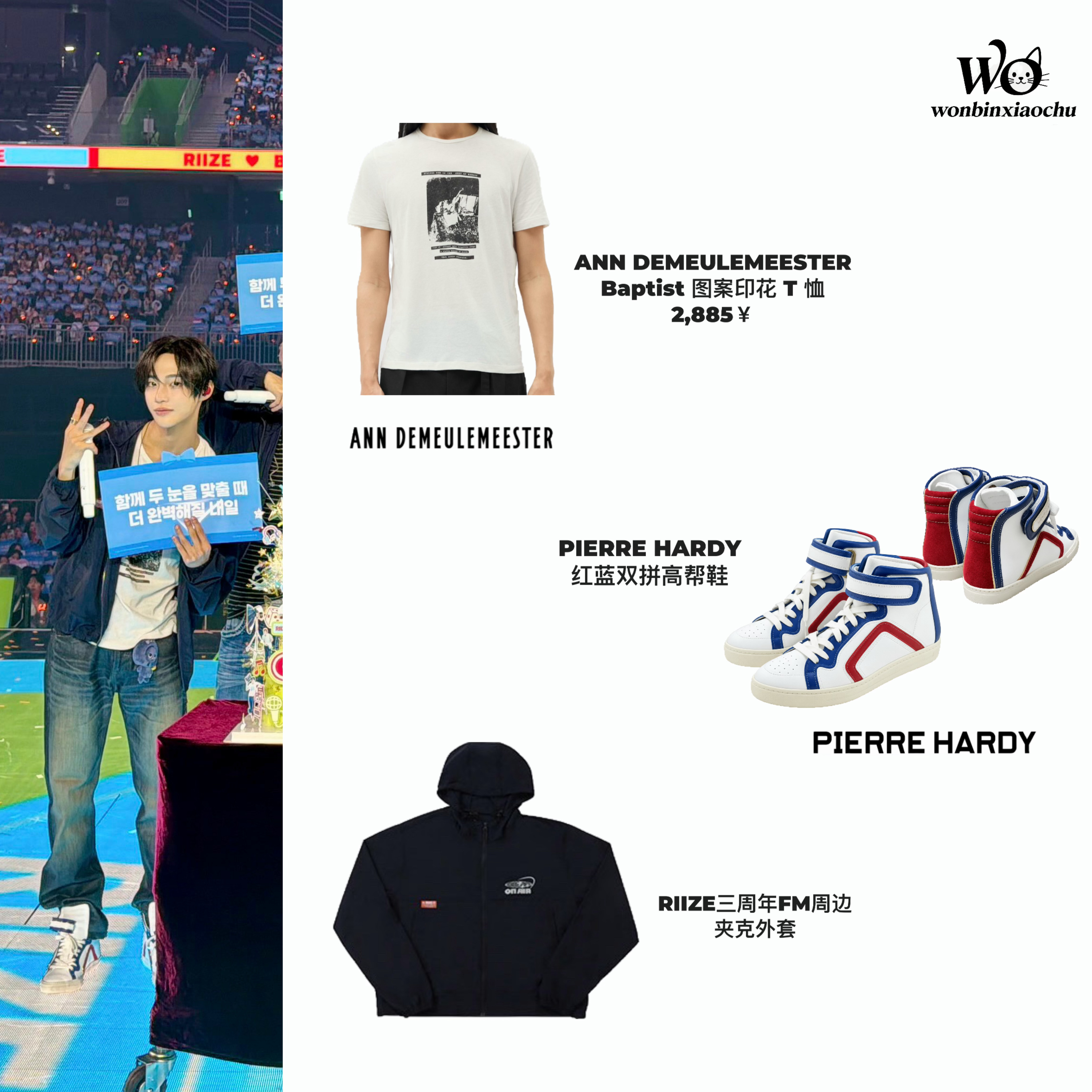 wonbin&style  🔹260912 0913丨RIIZE 三周年FM  朴元彬同款🔘JACQUEMUS 米色针织 Polo衫🔘Martin SC-13E Modern Mezcal Burst™ 吉他🔘KAMIYA 做旧鞋底运动鞋🔘EVERYBIRTHDAY 黑色孔眼皮革手链🔘HAMCUS 功能马甲🔘RICK OWENS 黑色孔眼腰带🔘RICK OWENS CAMILLA SKOVGAARD 高帮鞋🔘YORI 阔腿条纹破洞牛仔裤🔘ERNEST W. BAKER 西部风短款夹克🔘DRIES VAN NOTEN 黑色条纹阔腿裤🔘ANN DEMEULEMEESTER Baptist 图案印花T恤🔘PIERRE HARDY 红蓝双拼高帮鞋🔘RIIZE三周年FM周边 夹克外套©️Meaning_Y1 /vert0302朴元彬同款wonbin同款朴元彬wonbin