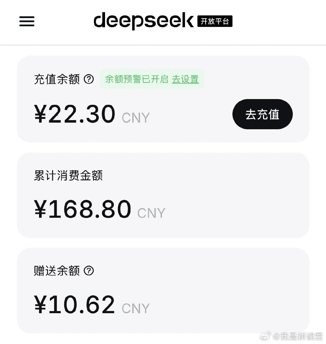 DeepSeek 崩了之后你拿到多少赔偿？
2026 年 10 月 15 日 8:11 至 13:04 期间，DeepSeek API 服务出现异常。恢复后，官方以赠金的形式补偿账号在 7 日内的消费金额。
这样的赔偿方案也是够大气啊，快登录后台看看你拿到多少赠金。#DeepSeek# ​