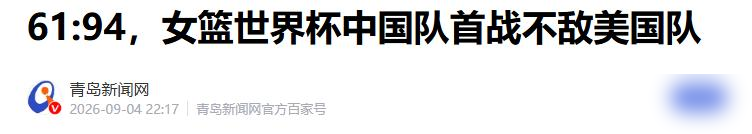 中国女篮输美国33分，全网骂疯了！
FIBA正式交手16次，中国女篮全败。这次33分的分差，比2022年世界杯决赛还多了11分，是近10年第二大分差。
这次核心李月汝缺阵，上场大半是00后新人，首次打大赛的张子宇都拿了13分。赛后从球员到教练挨个挨骂，全是甩锅个人的声音。
姚明早就说过：打成这