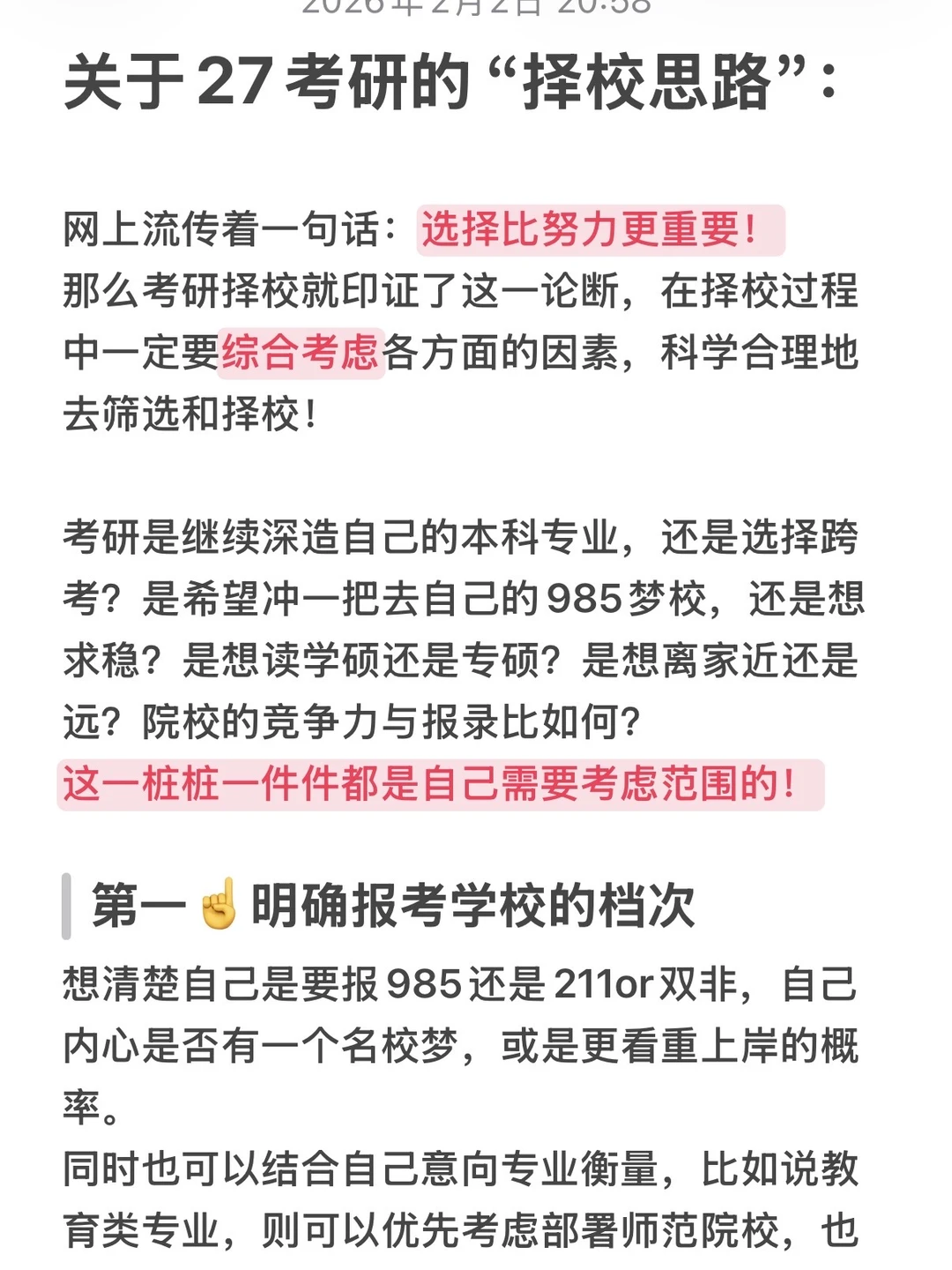 看完考研择校的五大要点后，我悟了……