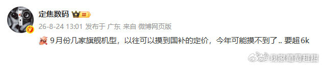 #多家旗舰新机或无法享受国补#扣除各类优惠后超6000元就不能领补贴，9月新机普遍涨价，大家换机可得好好盘算下开支💸#曝9月多款新机起售价超6000元##韩沛颖向刘浩存道歉# ​