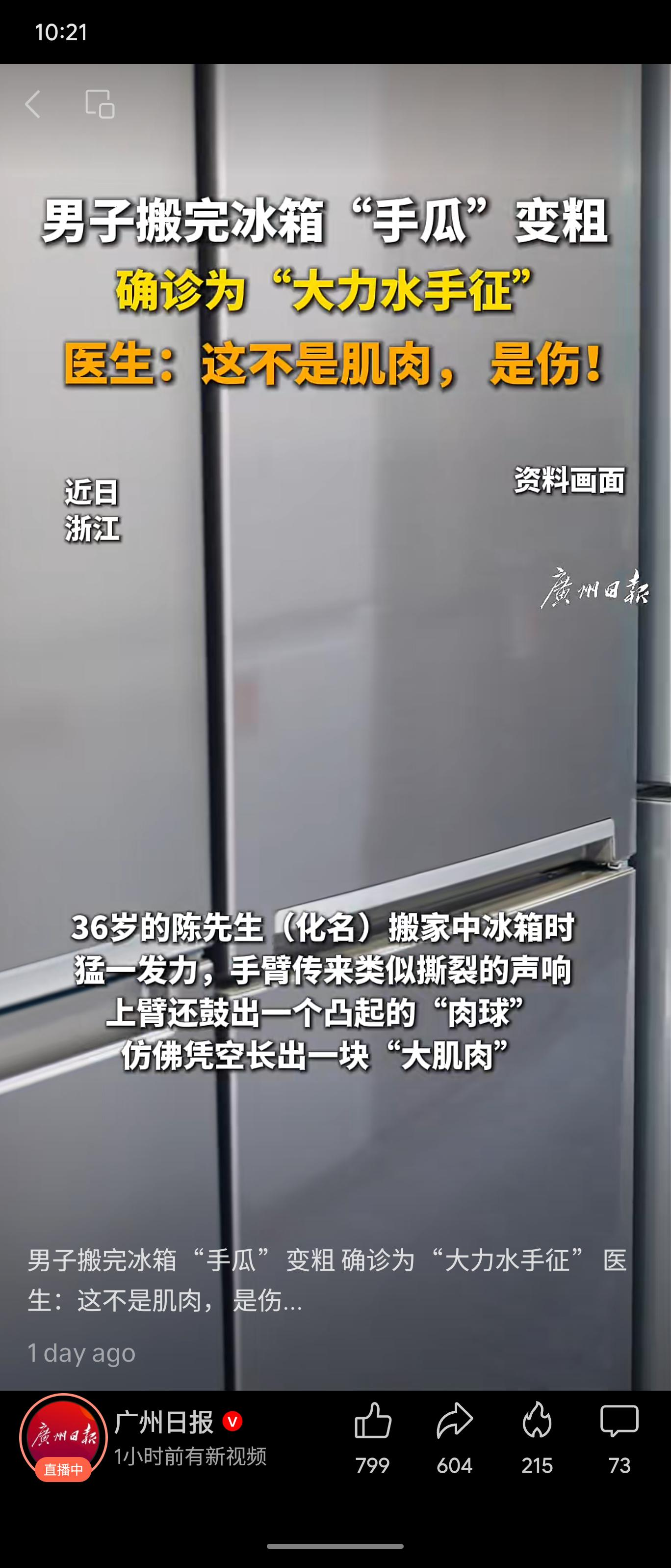 浙江36岁陈先生搬冰箱时猛然发力，上臂突现“肉球”，确诊为肱二头肌长头肌腱断裂（“大力水手征”）。经止点重建术后疼痛缓解，手臂功能逐步恢复。

评价：该案例警示搬运重物务必量力而行、科学发力，避免骤然暴力动作；肌腱损伤虽可手术修复，但预防远胜治疗，日常劳作需注重姿势与热身。