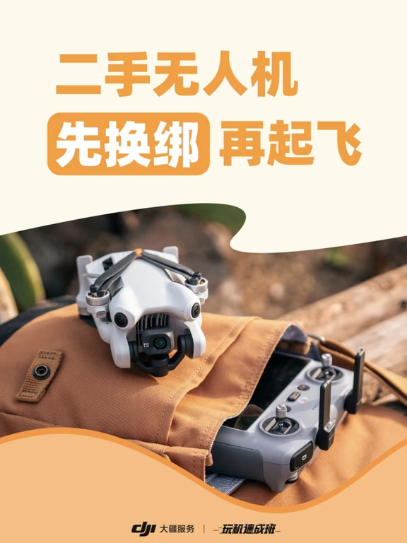 二手无人机换绑注意事项