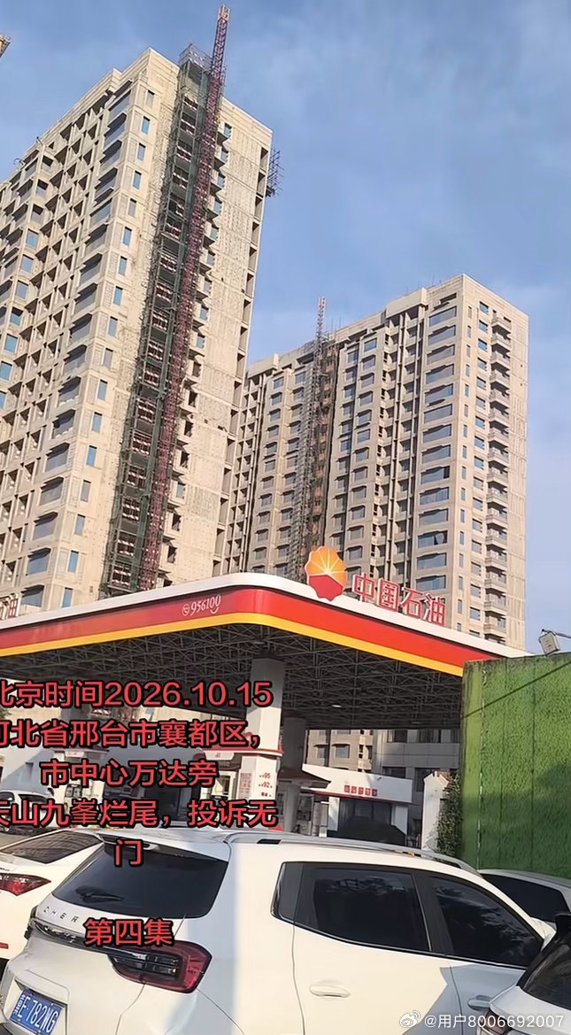 网民实拍邢台襄都区天山九峯项目，烂尾停工牵动业主安居诉求

近日，反映位于邢台市襄都区市中心万达广场旁的天山九峯楼盘处于停工状态，项目沦为烂尾楼，不少购房业主面临维权难题。

据爆料信息，该项目地处城区核心地段，商品房工地已经停工。对于已经购房的业主而言，延期交房、项目停滞，不仅消耗 ​