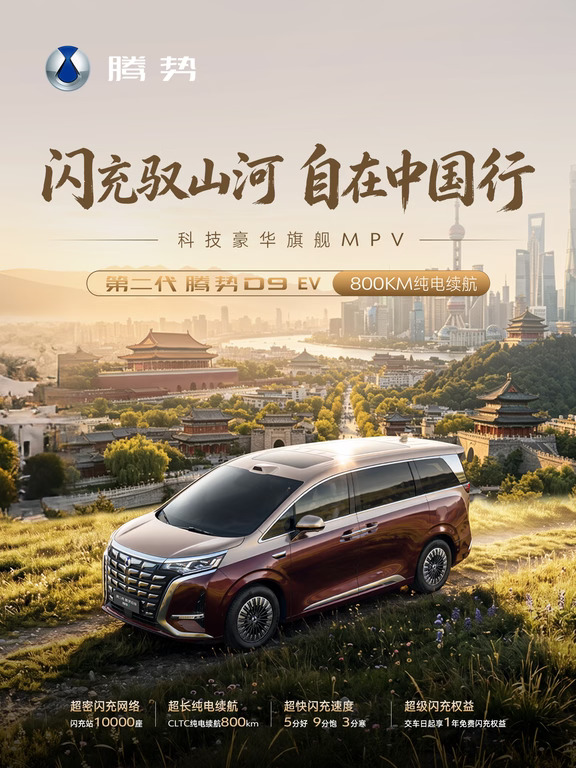 第二代腾势D9 | 旅行路书京沪篇