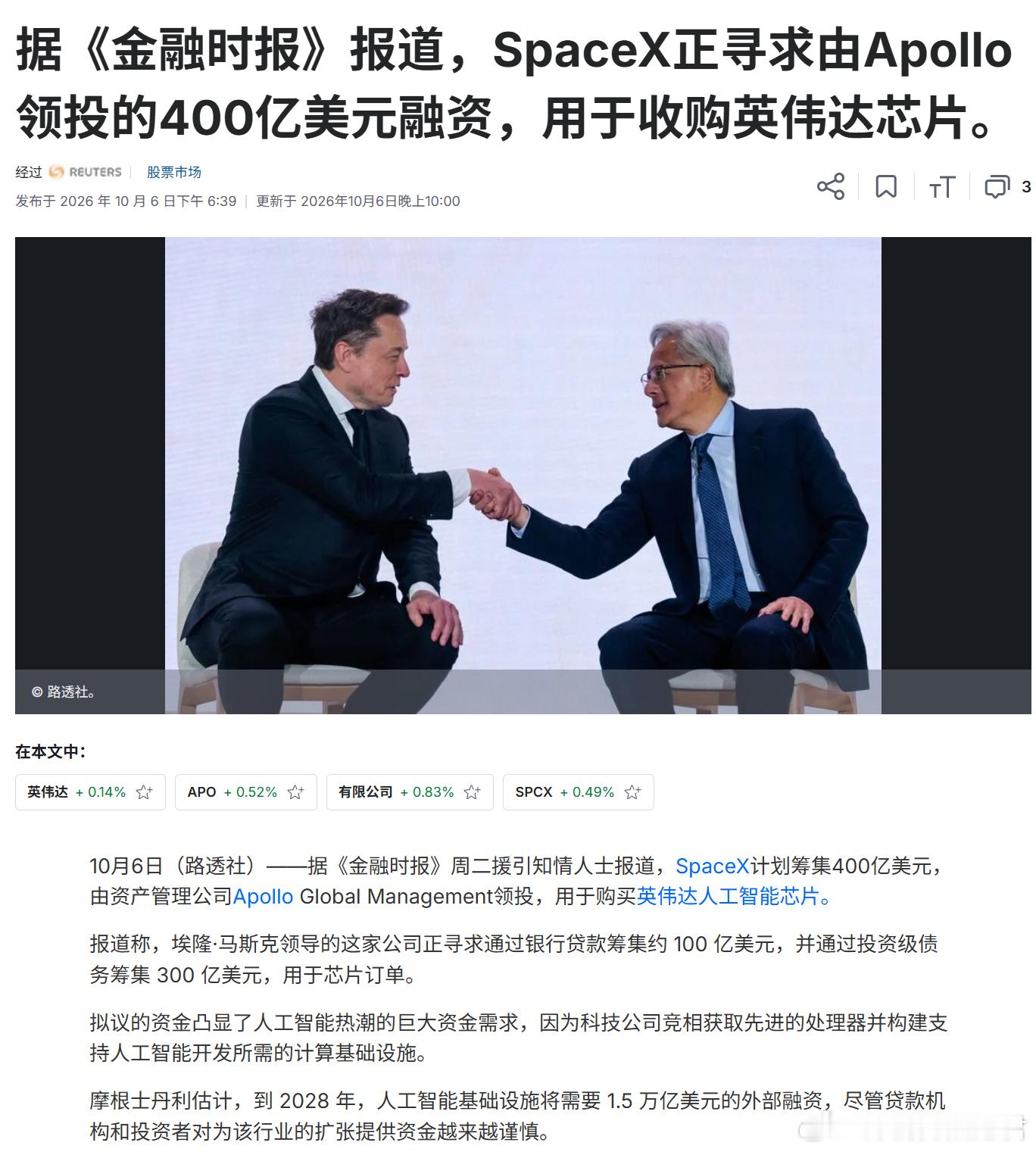 马斯克也开始借钱买卡了。

据报道， $SPCX  正在找 Apollo 牵头融 $400亿，专门拿去买英伟达的芯片， 大约 $100亿 银行贷款加 $300亿 投资级债。

前两天是 A÷ 的 $600亿 芯片债，今天轮到 SpaceX， 最稳赚的还是黄仁勋，卖铲子的永远不亏。

继续加仓 $NVDA ，所有AI的利好都将传导给英伟达！
 ​