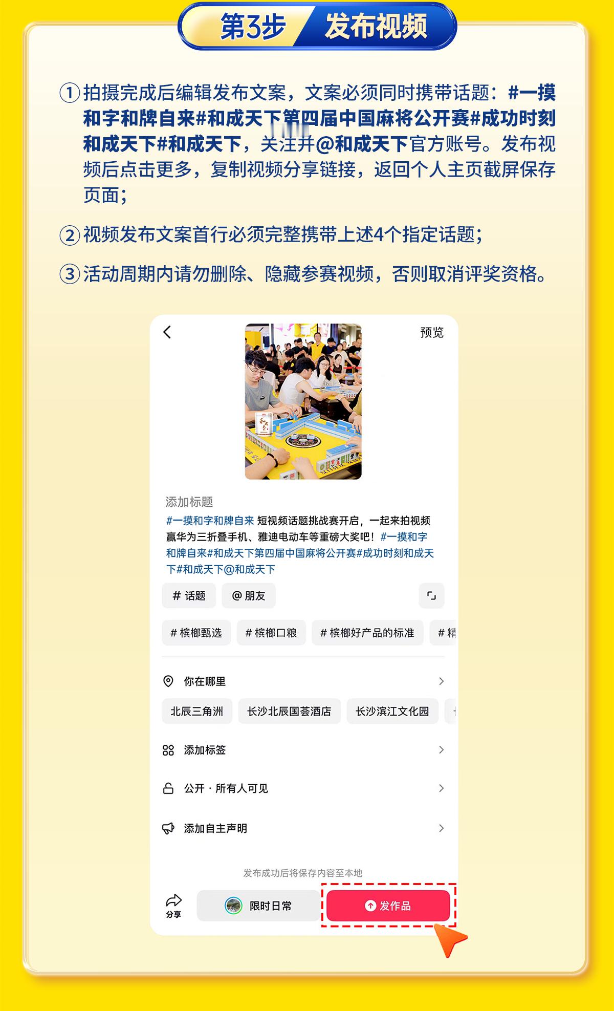 #一摸和字和牌自来# 记录麻将对局时刻、预测#和成天下第四届中国麻将公开赛#全国总决赛冠军、拍摄为选手打call等视频素材...#和成天下#花式摸“和”挑战赛即日开启，价值21999元华为三折叠屏手机、雅迪电动车等重磅好礼等你来拿！🎉和成天下第四届中国麻将公开赛全国总决赛在即，巅峰对决敬请期待！ ​