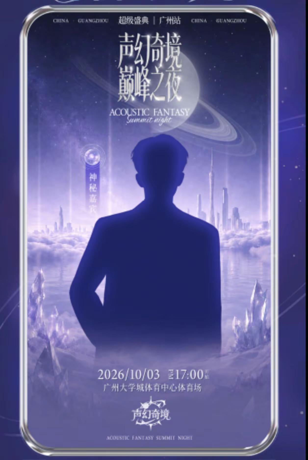 黄子真的一年没见了求求明天能抢到票吧🥺求求了黄子弘凡 声幻奇境 声幻奇境广州  神秘嘉宾