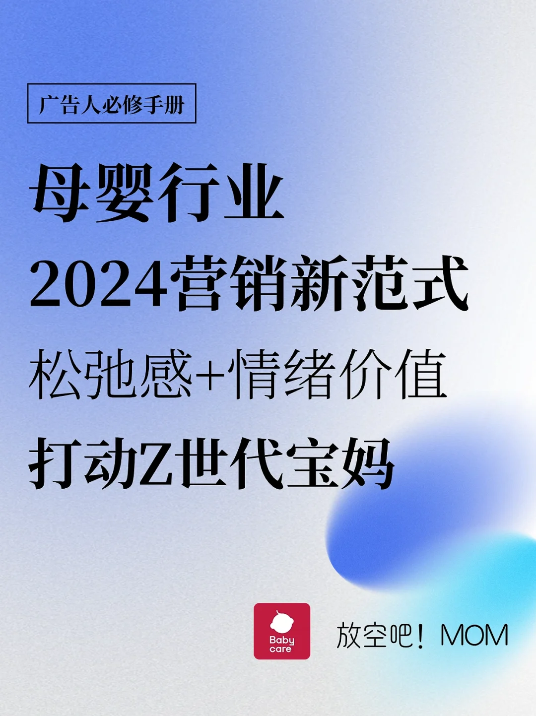 母婴行业2024年营销新范式：悦己+松弛+自由