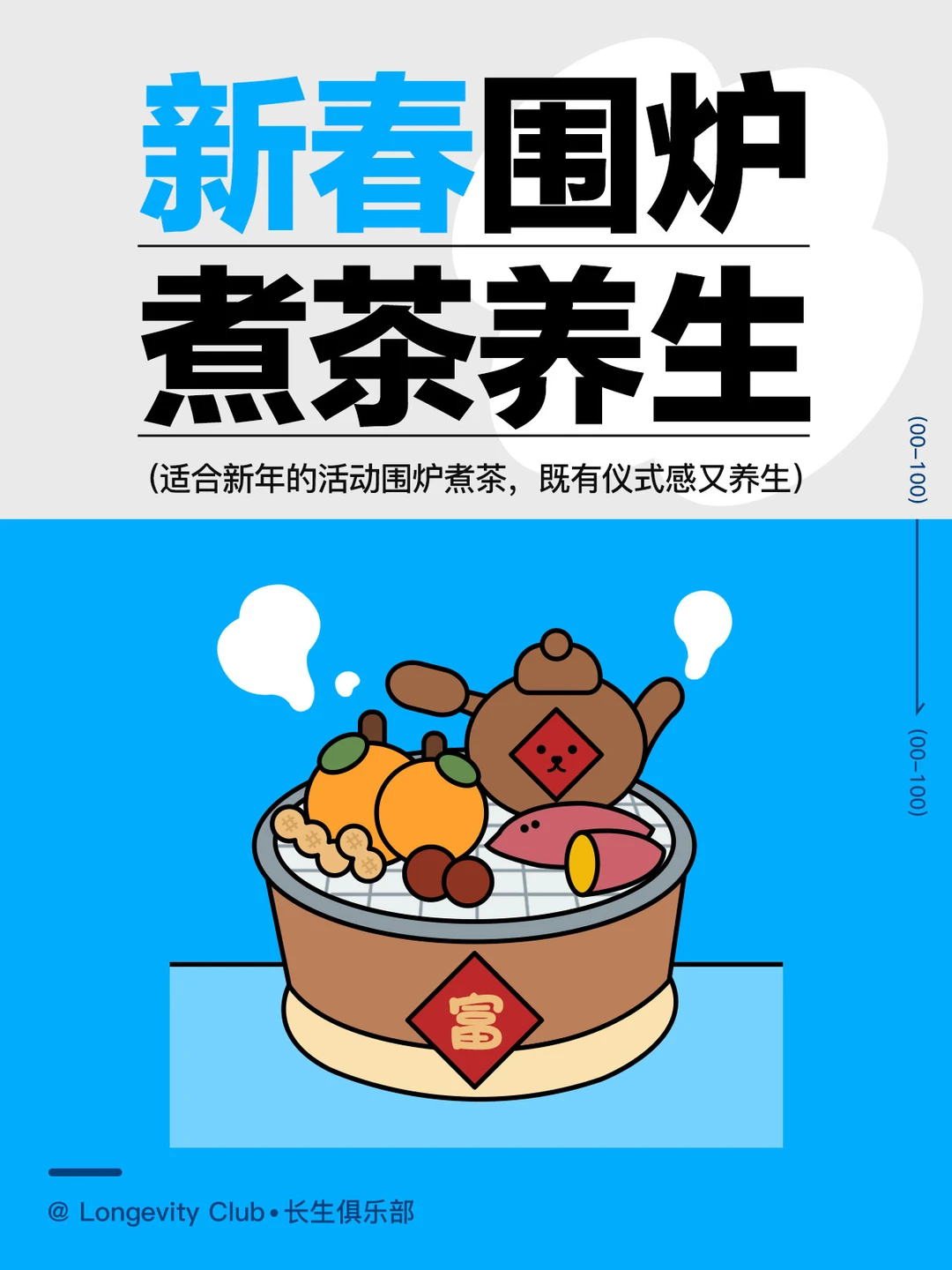既有仪式感又养生的新年活动-围炉煮茶