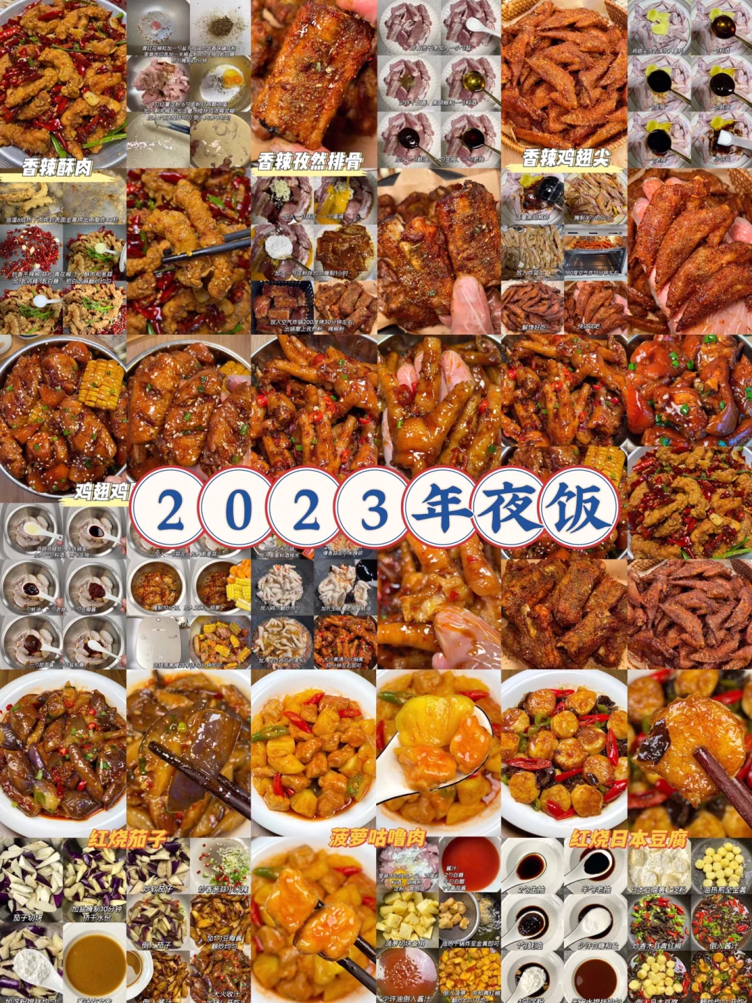 2023年夜饭