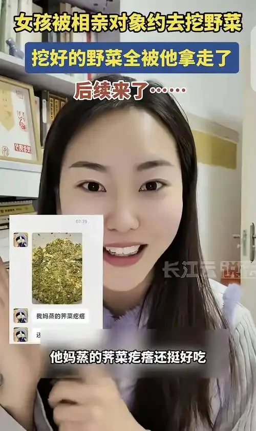 相亲界年度迷惑操作！女孩被约挖野菜当免费