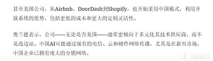 CNN说：“...甚至美国公司，从Airbnb、DoorDash到Shopify，也开始采用中国模式，利用开放系统的优势，包括更低的成本和更大的定制灵活性。”

这就很惊人了吧！

“根据OpenRouter模型市场的AI排行榜数据，一年内中国模特的全球使用率从不到15%飙升至上周超过54%，其中DeepSeek领跑。”

“DeepSeek或M ​