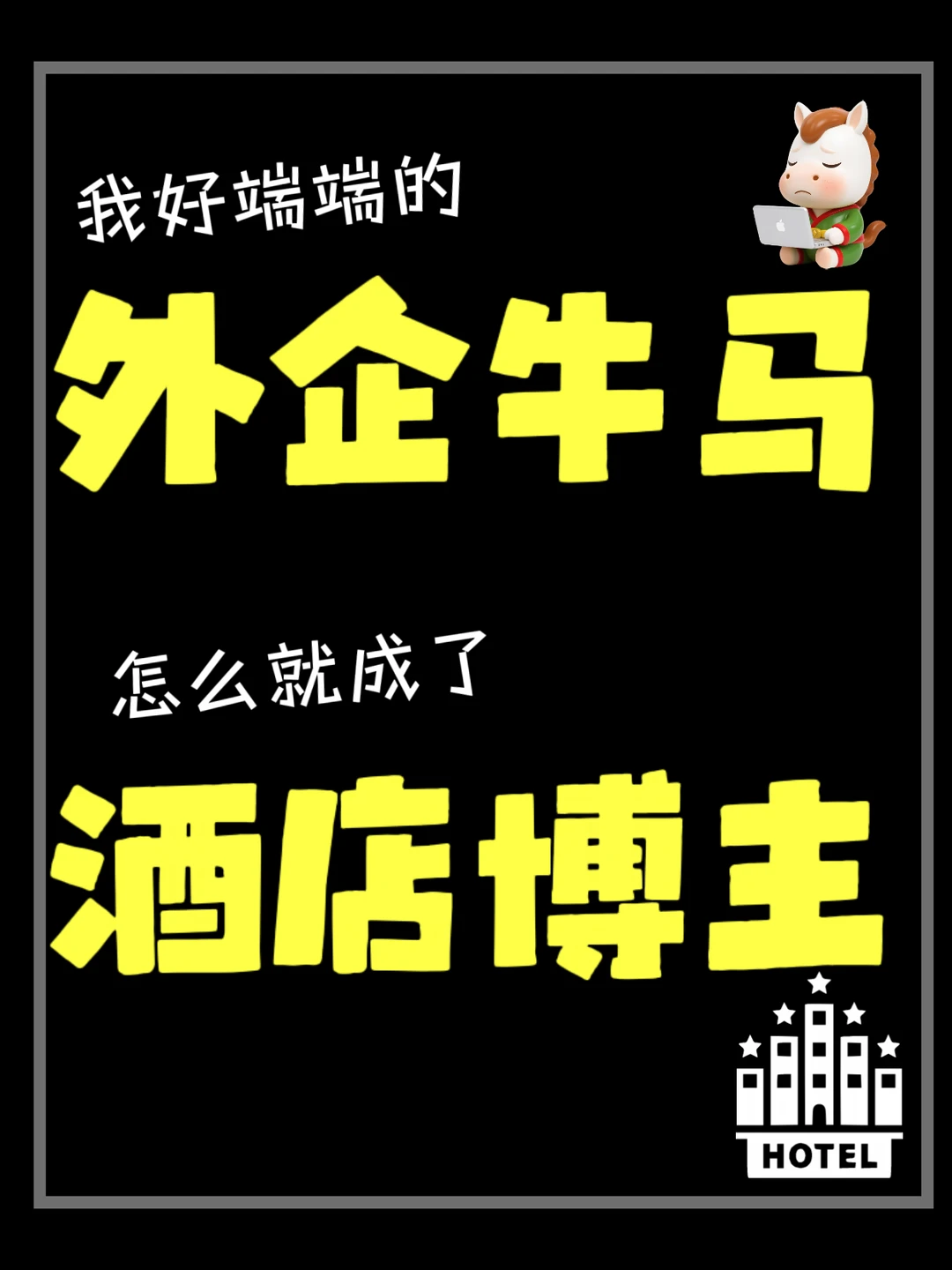【酒店博主】聊点内幕 💬