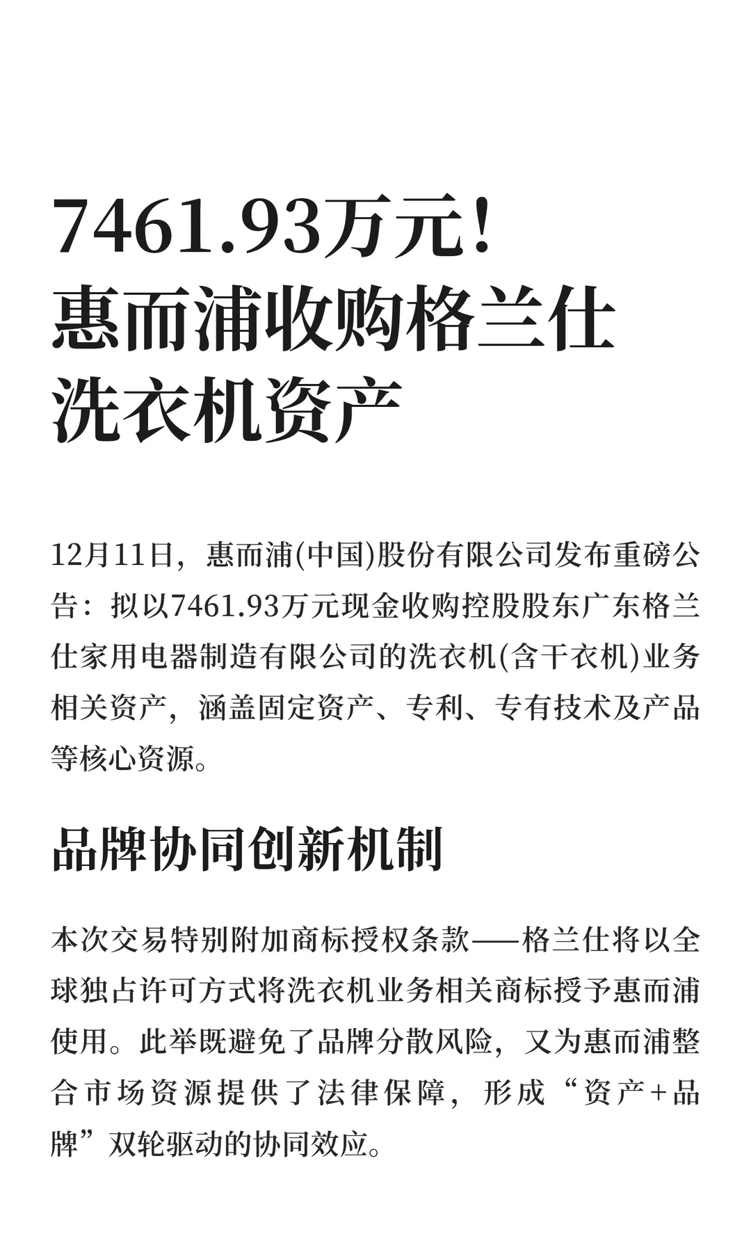 7461.93万！惠而浦收购格兰仕洗衣机资产
