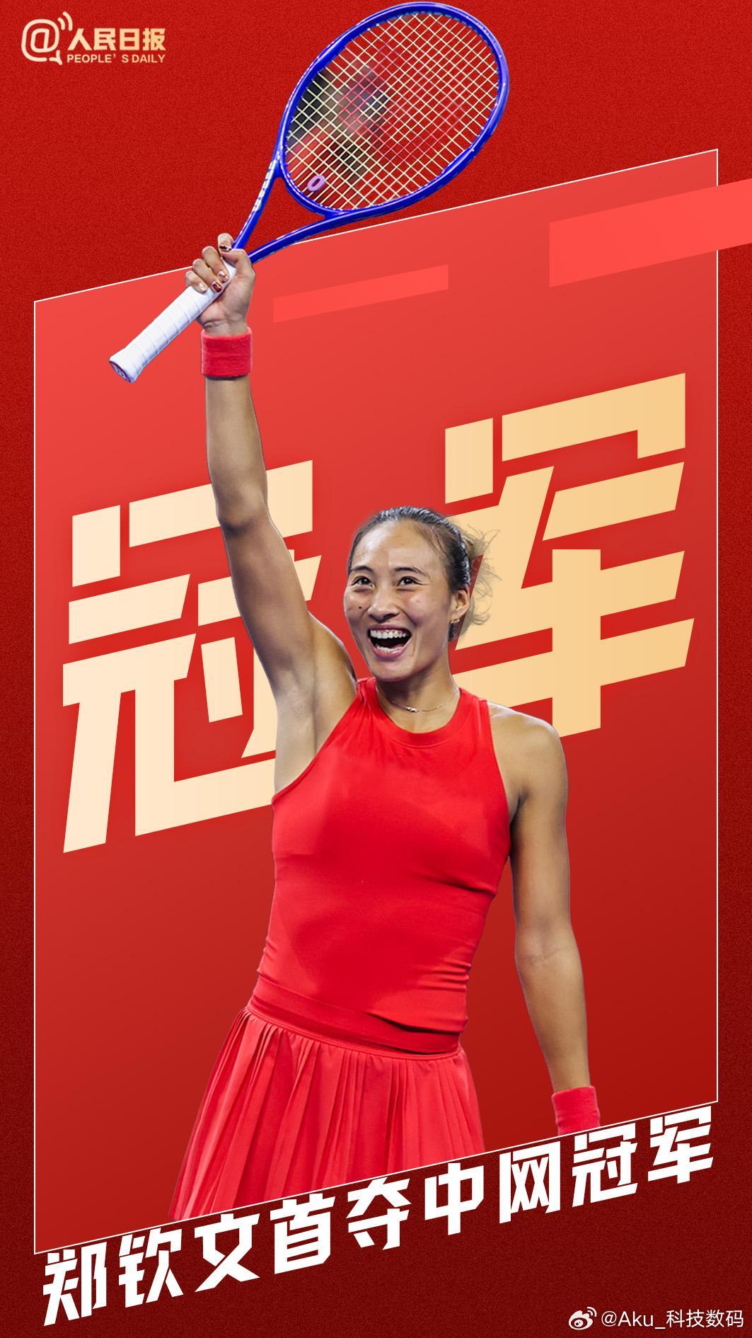 祝贺！郑钦文首夺中网女单冠军  ​