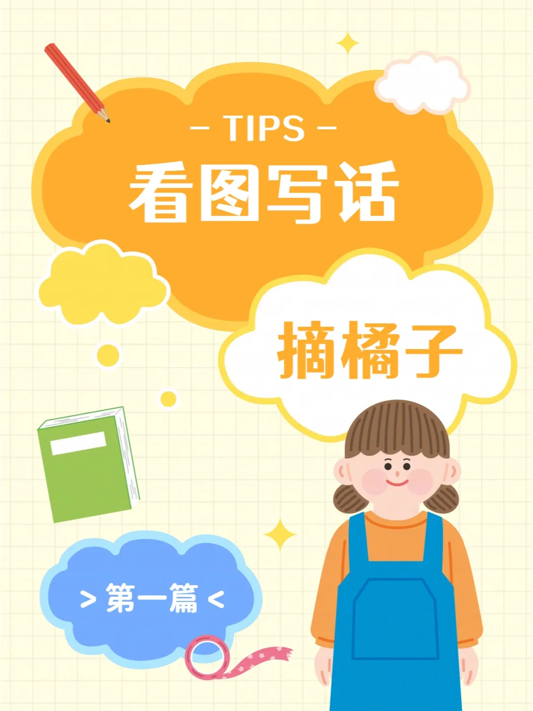 看图写话第一篇《摘橘子》