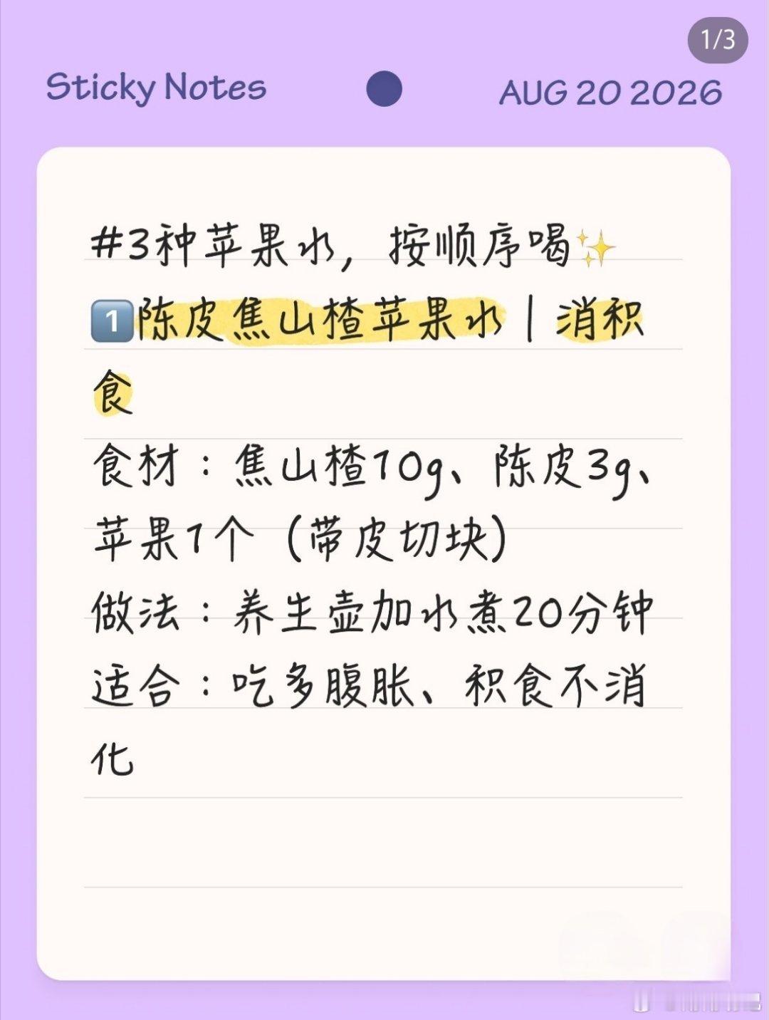 #喝苹果水有这么多好处#
三款家常苹果水，按需煮给孩子喝
①积食胀肚子：陈皮焦山楂苹果水
②口干上火：雪梨麦冬苹果水
③脾胃偏弱：红枣山药苹果水
食材家常，养生壶20分钟就搞定，食疗仅供日常调理，不能代替吃药。 ​