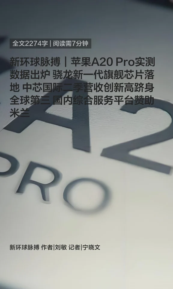 苹果A20 Pro实测数据 骁龙旗舰芯片落地