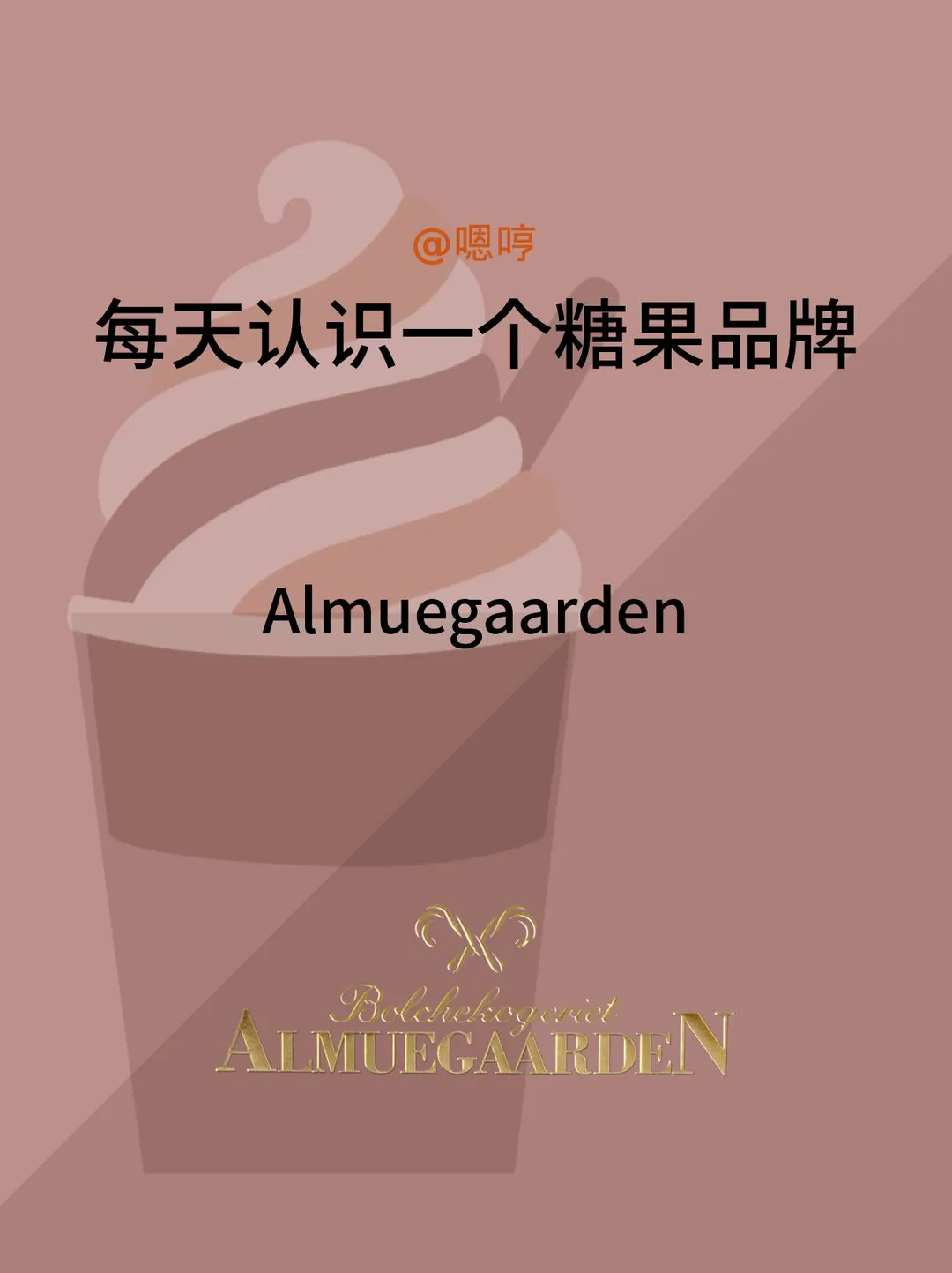 每天认识一个糖果品牌|Almugaarden