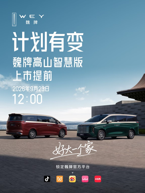 最不一样的发布会，上市提前！