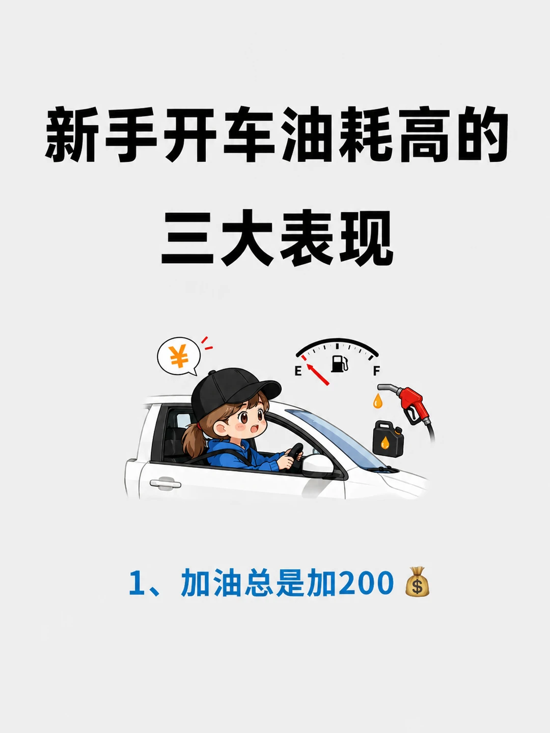 开车油耗高的原因找到了！
