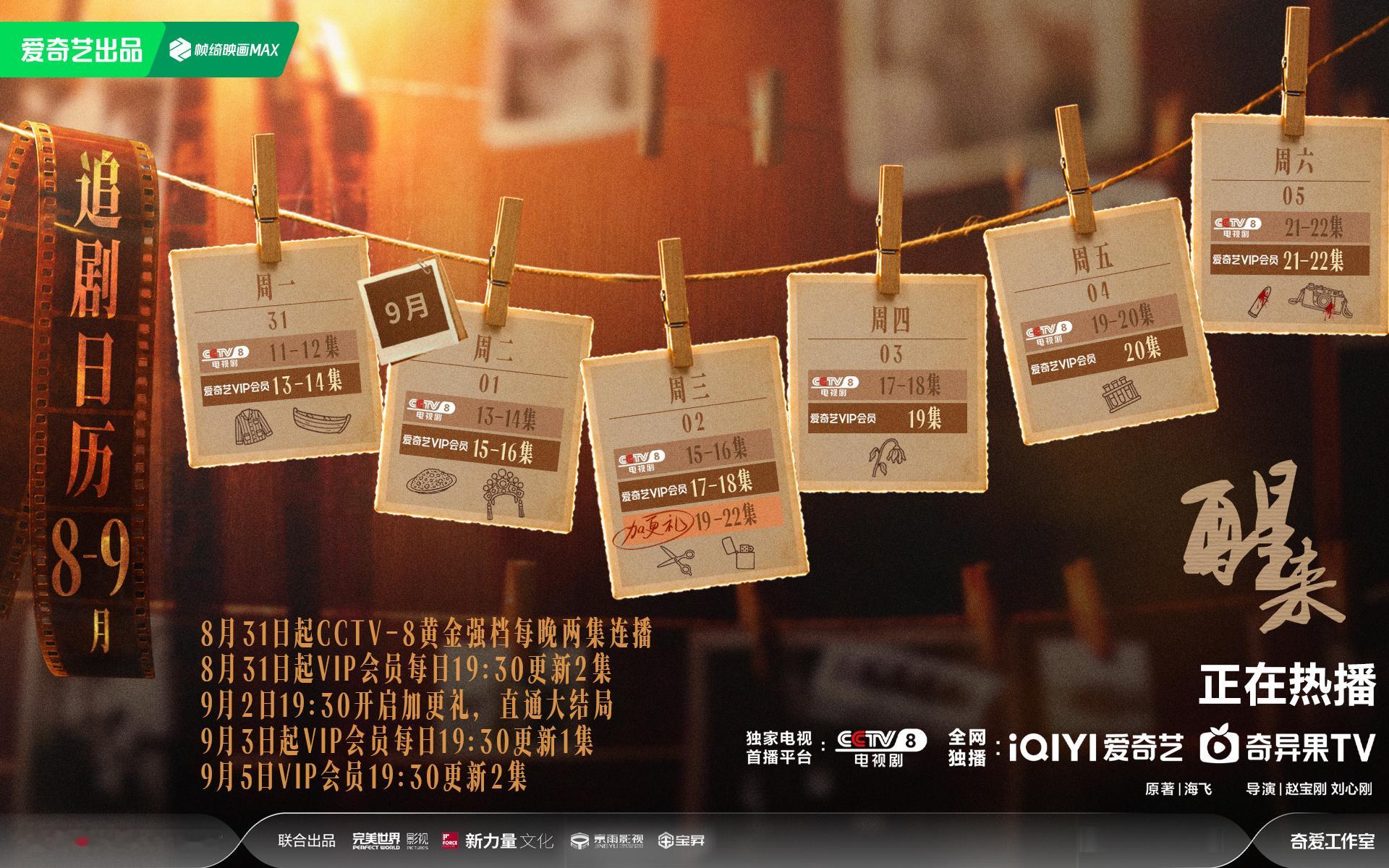 【#醒来就有好消息# 】 #电视剧醒来追剧日历# 2.0来袭！这一路上的桩桩件件，都是黎明到来前的序章。#电视剧醒来# 8月31日起CCTV-8黄金强档每晚两集连播；VIP会员每日19:30更新2集；9月2日19:30开启加更礼，直通大结局，9月3日起VIP会员每日19:30更新1集；9月5日VIP会员19:30更新2 ​