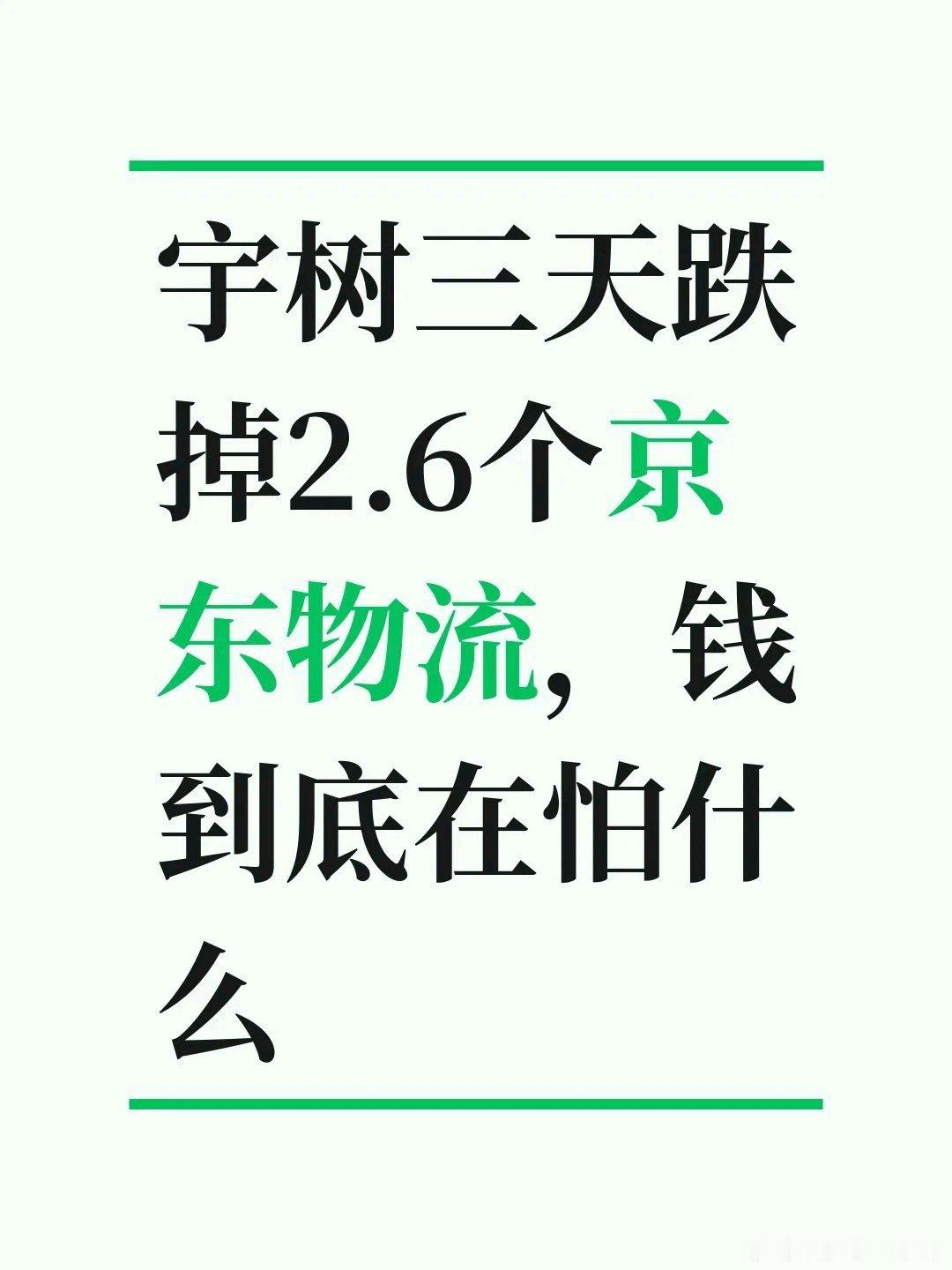 《东方慢游生活》宇树科技三天跌掉近四成，钱怕的是估值全靠故事撑。\x0a\x0a小盘股被资金炒虚了：流通盘不到8%，市值却超两千亿。打新资金两天就跑光了，现在接盘的多是短线游资。\x0a创始人戳破了量产预期：王兴兴直言机器人效率还不如人。换个小任务就得重新训练，离真正干活还差 ​