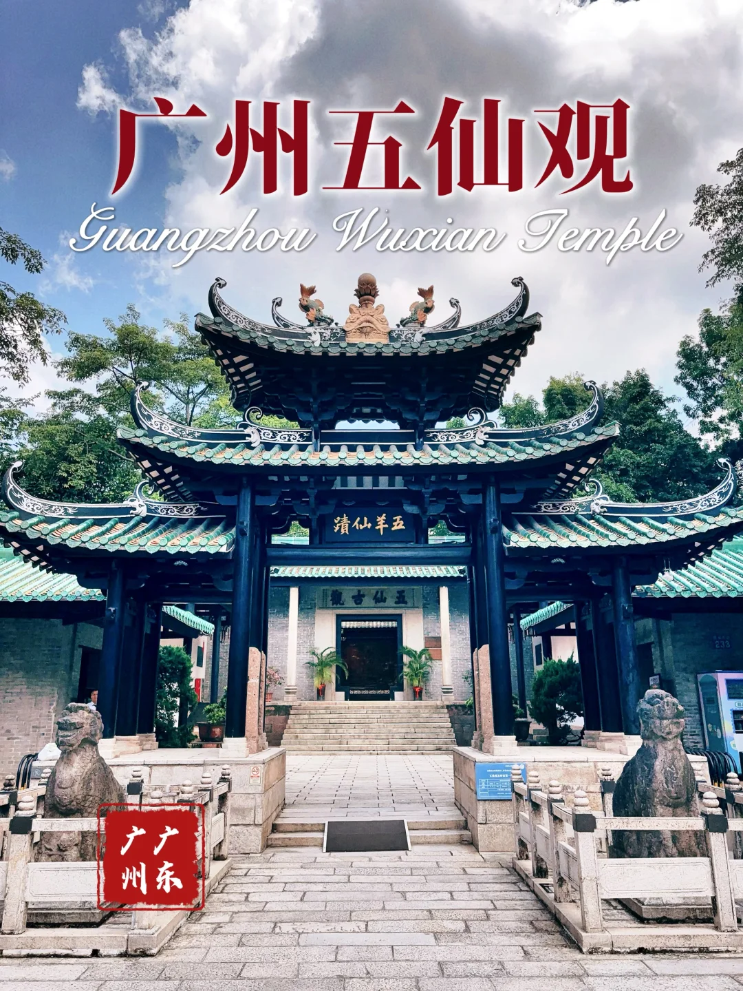 125.广州五仙古观，广州祖庙，羊城名字由它来