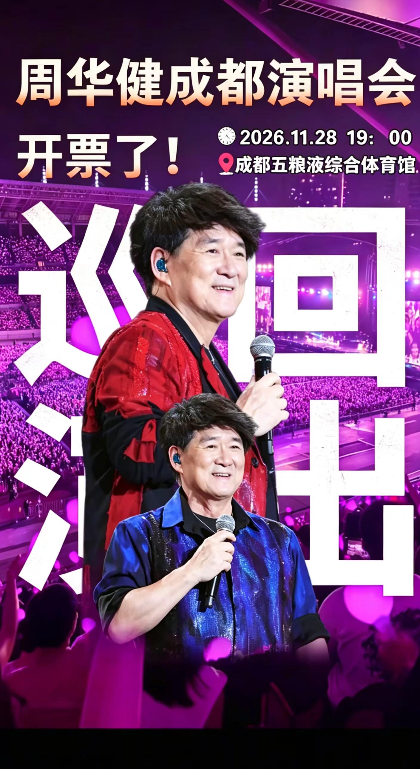 周华健成都开唱！属于80 90的回忆杀演唱会！周华健成都演唱会 周华健