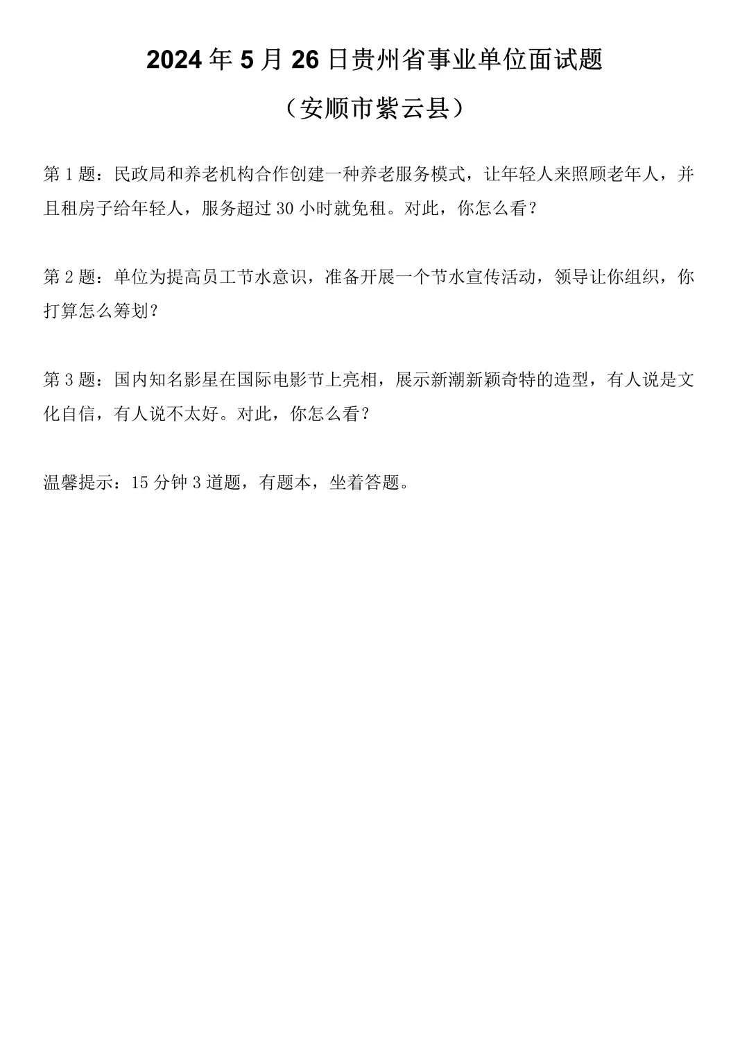 2024年5月26日贵州省事业单位面试题