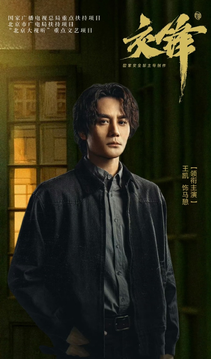 王凯在新剧《交锋》打破过往精英人设，以泡面头、黝黑皮肤的糙汉形象，演绎接地气的国安侦查员。

他跳出固有标签，把基层公安身上的烟火气、韧劲，还有中年阶段整顿职场的状态诠释得活灵活现。

不少观众评价他没有“老登味”，角色层次感十足，演技张力直接拉满。