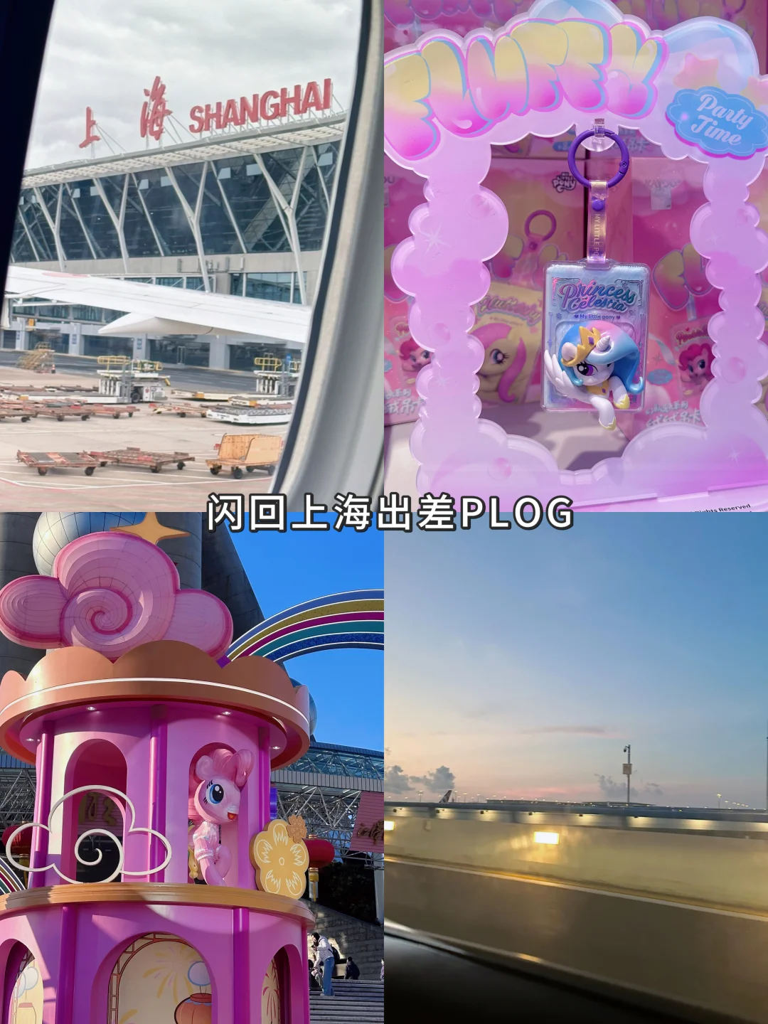 闪回上海✈️蹭到小马宝莉本命年的运气了