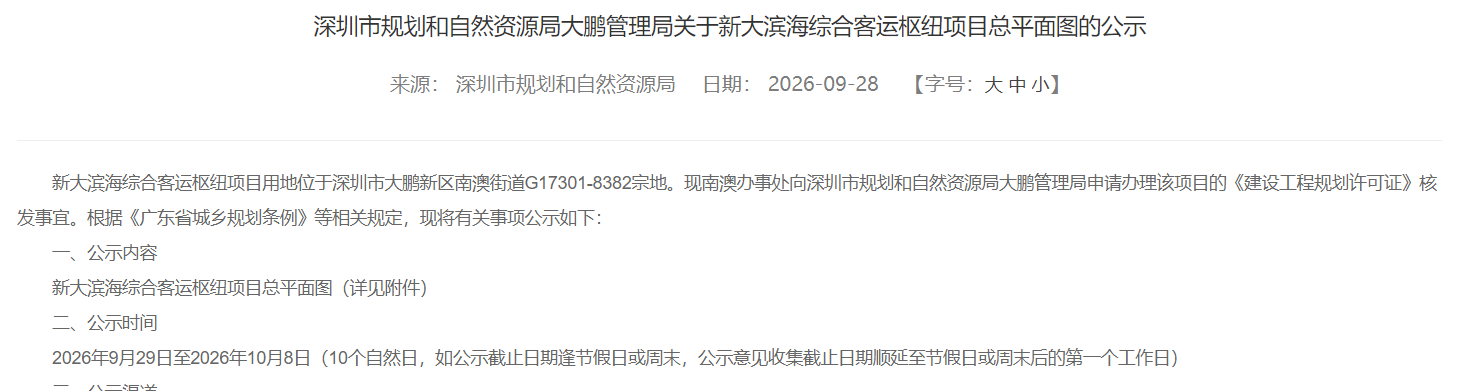 深圳大鹏砸来超实用的重磅配套！新大滨海综合客运枢纽公示出炉啦📍
项目就落在大鹏南澳街道，乐高乐园南边，紧挨着深惠城际大鹏支线新大站，总建筑面积7.7万㎡。
这可是大鹏头一个综合客运枢纽，打算今年完工，之后和乐高乐园、深惠城际大鹏支线一块儿投用。
往后去大鹏玩、上下班，坐完城际直接转客运，一站式搞定，