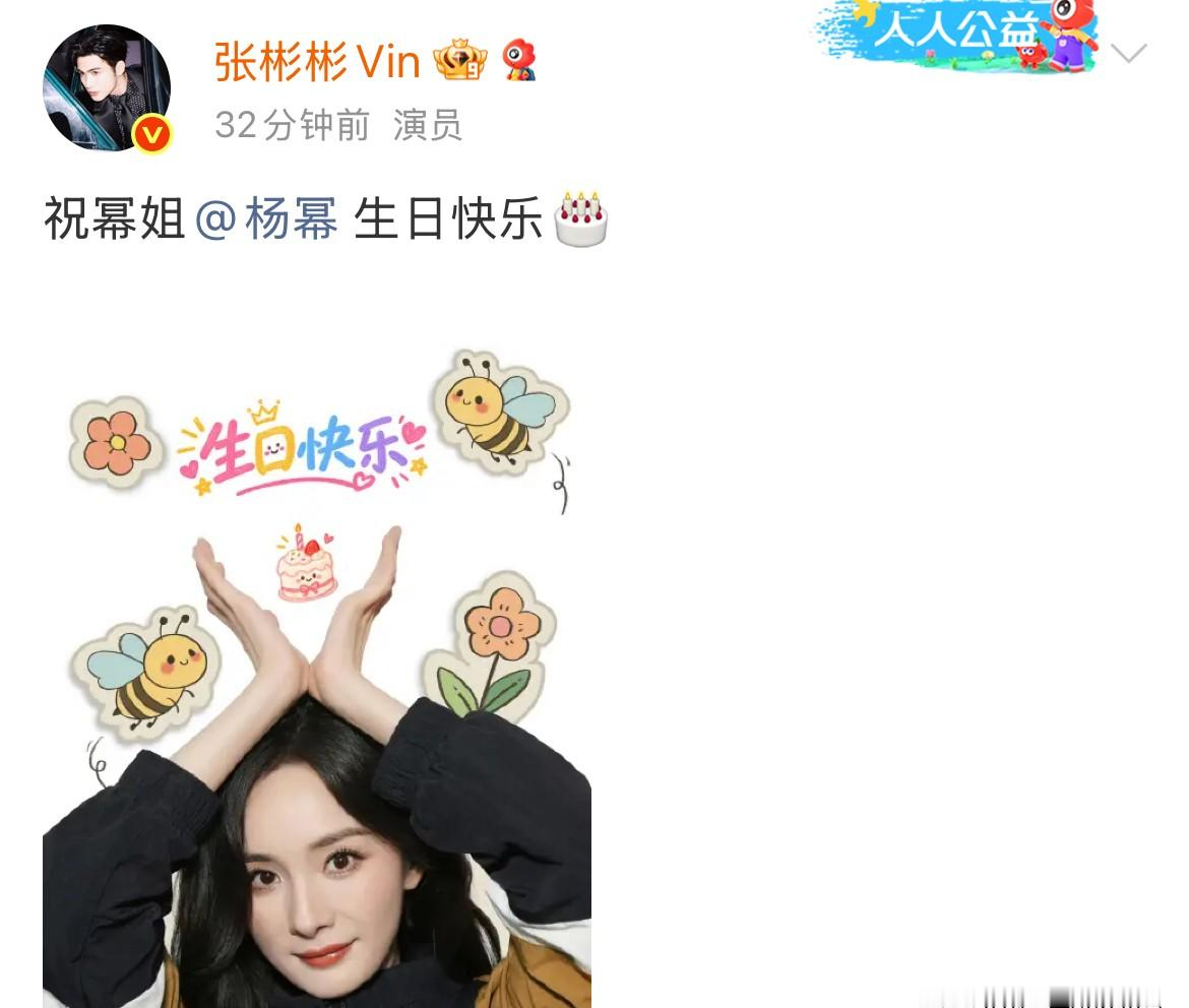内娱最稀缺的从来不是流量，是十四年不绑定不炒作不营销的踩点祝福。
张彬彬从2013年开始，每年9月12日零点准时给杨幂发生日祝福，到2026年整整十四年没断过。第一年的文案还是“祝幂姐恺威哥幸福快乐天天开心”，后来杨幂经历婚变、身份从嘉行股东变成独立艺人，张彬彬的祝福也跟着变，前缀从“少女幂”叫到“