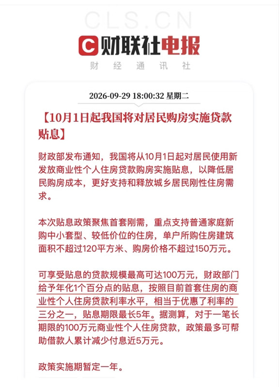 重磅利好:10月1日起！买房有贷款贴息政策