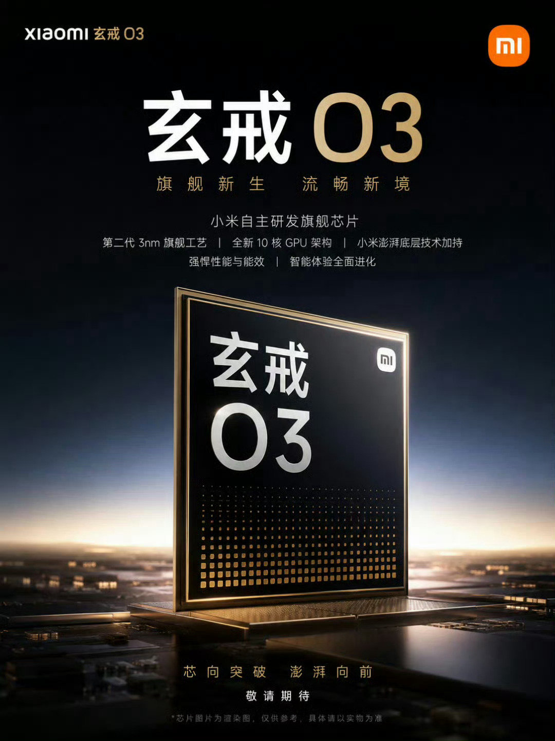 这图不是小米官方发的吧？做的好真呀！
玄戒O3还是很让人期待的，不知道那台小米手机会搭载呀！ ​