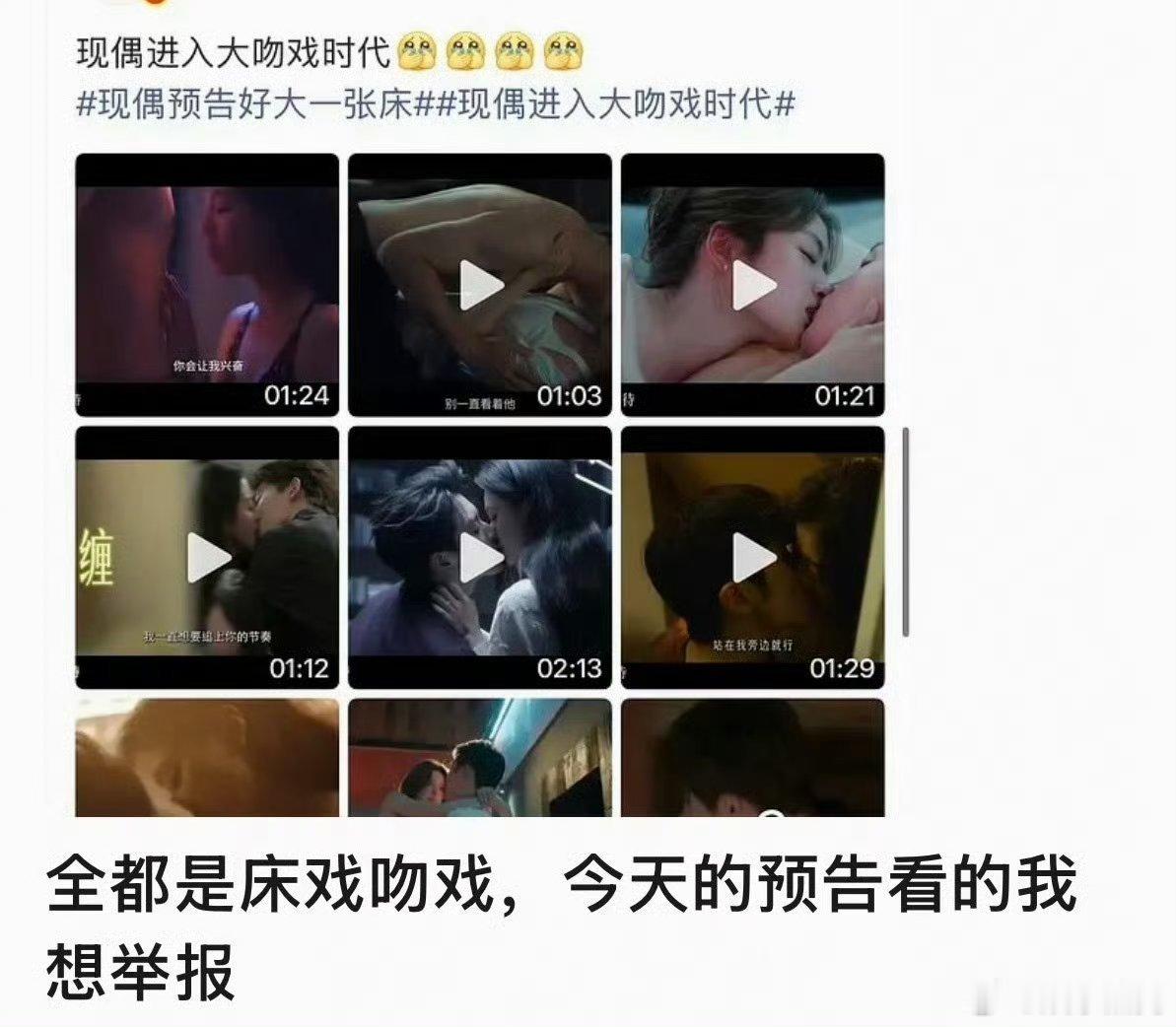 内娱现偶进入亲密戏预告时代，被网友吐槽了……

什么“性张力”“好会吻”的词条比比皆是 ​