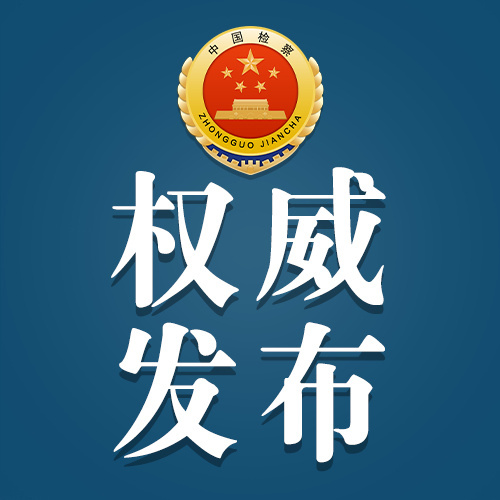 #最高检权威发布#【安徽检察机关依法对陈伟俊涉嫌受贿案提起公诉】新疆维吾尔自治区党委原常委、自治区政府原副主席陈伟俊涉嫌受贿一案，由国家监察委员会调查终结，移送检察机关审查起诉。最高人民检察院依法以涉嫌受贿罪对陈伟俊作出逮捕决定，并指定由安徽省滁州市人民检察院审查起诉。近日，滁州市 ​