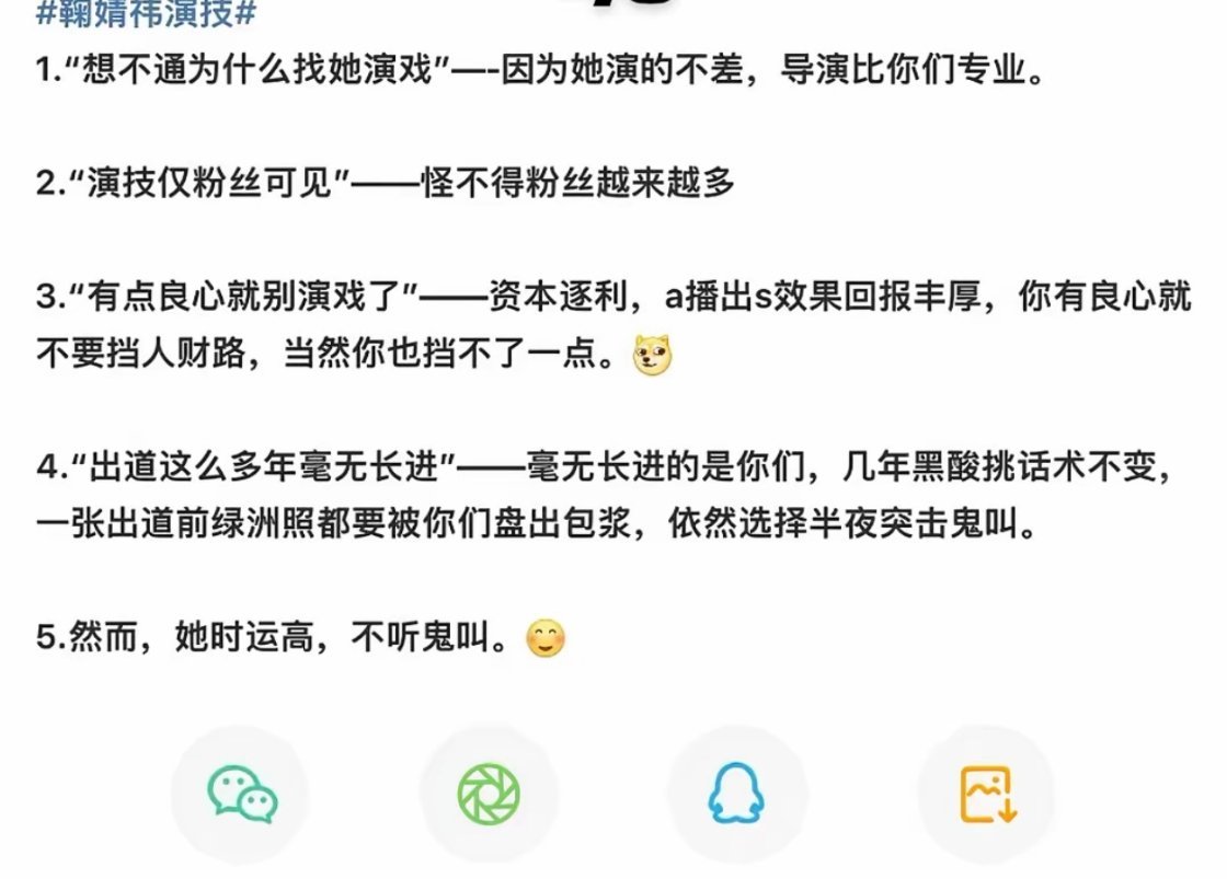 当黑子嘲笑鞠婧祎演技仅粉丝可见，出道这么多年毫无长进，业内人自会出手
“她时运高，不听鬼叫” ​