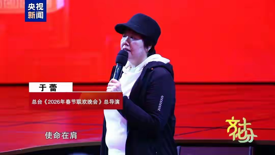 2027羊年总台春晚总导演正式公布，于蕾继续执棒春晚创作。消息一出，很快就在网友当中引发讨论，不少老观众第一时间就想起她之前几届春晚带来的节目。
 
从2023兔年春晚开始，于蕾已经连续多年担任春晚总导演，这次再度确认接手，意味着她会继续主导羊年这台除夕晚会的整体编排。从事文艺创作多年，她的履历大家