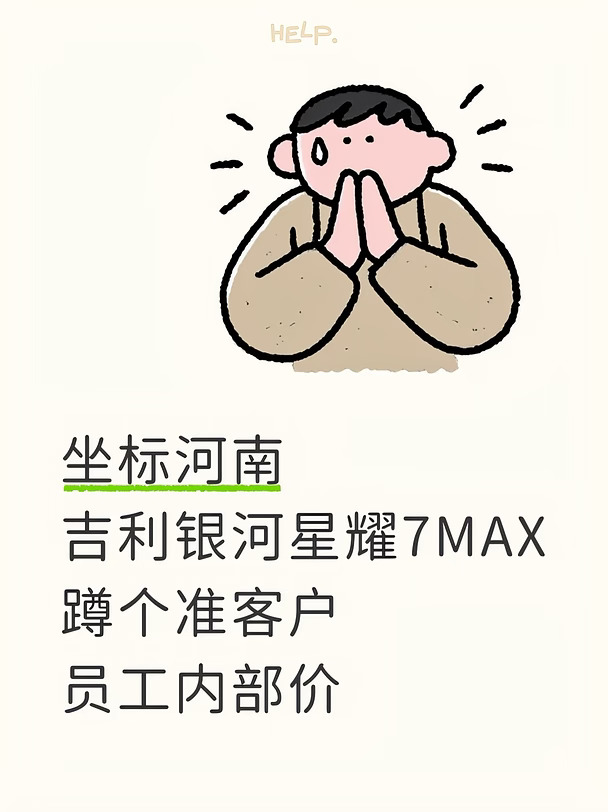 蹲郑州想买吉利银河星耀7MAX的准车主🤔