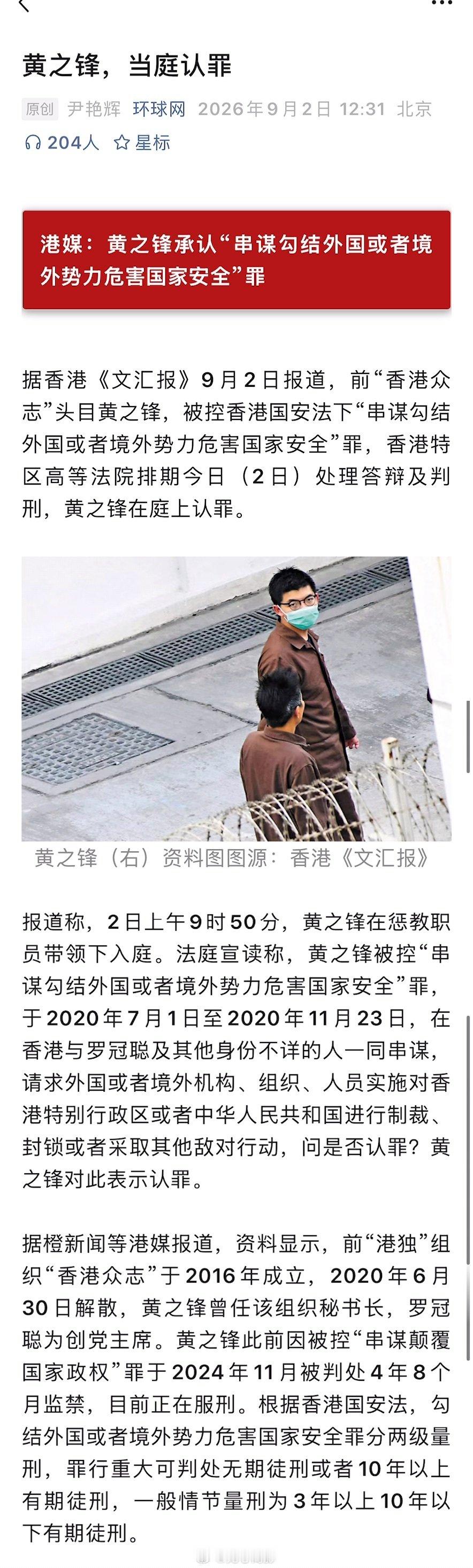 港媒：黄之锋承认“串谋勾结外国或者境外势力危害国家安全”罪 ​