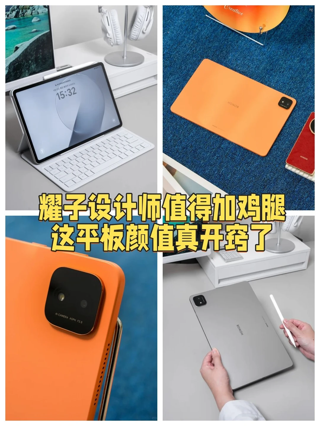 荣耀设计师值得加鸡腿，这平板颜值真开窍了