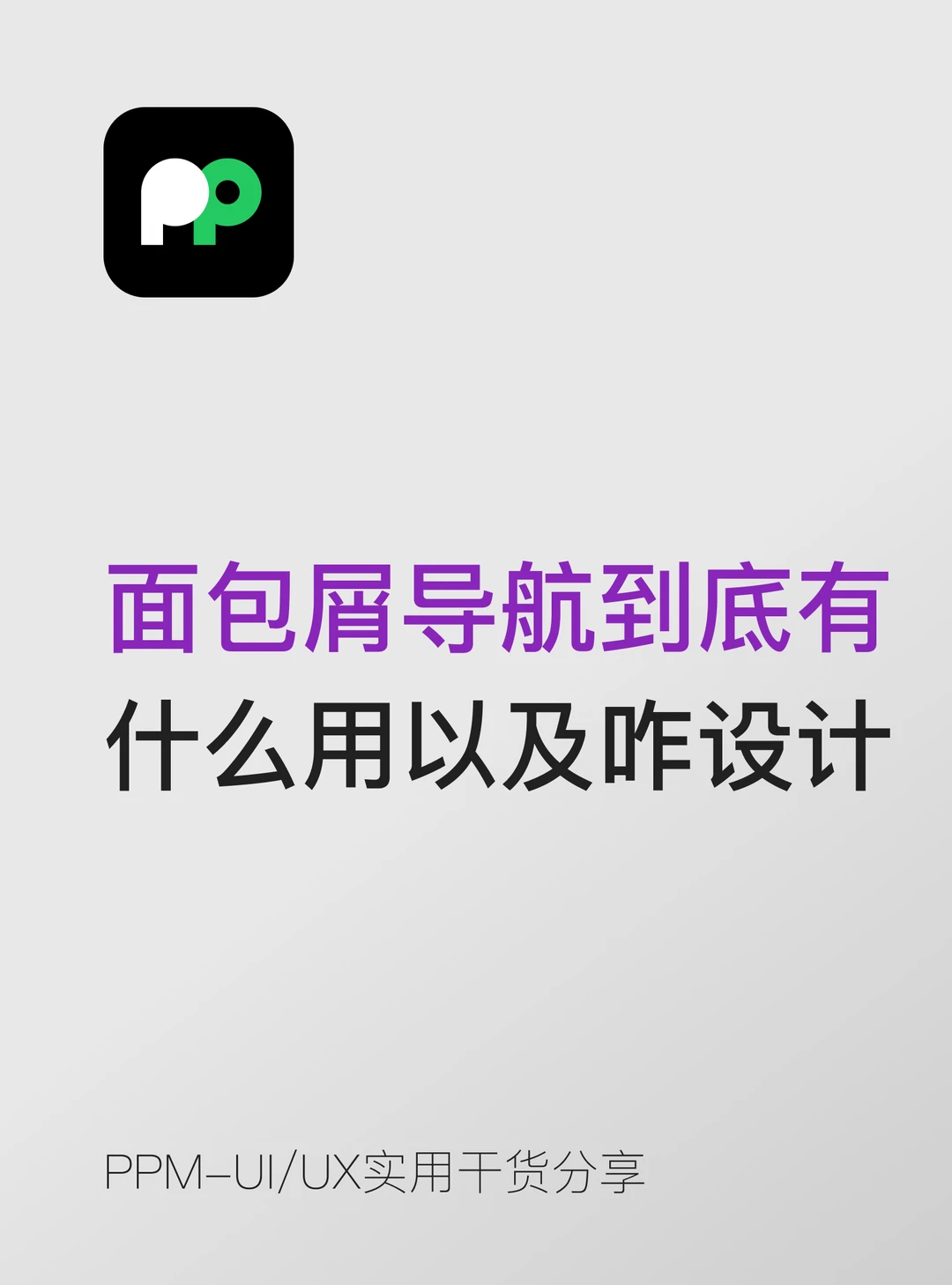 面包屑导航到底有什么用以及怎么设计