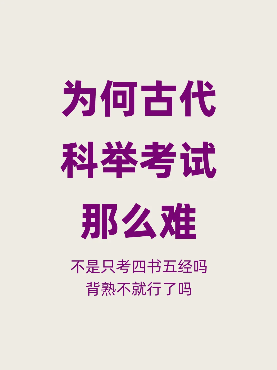 只考四书五经，为何古代科举考试还那么难？
