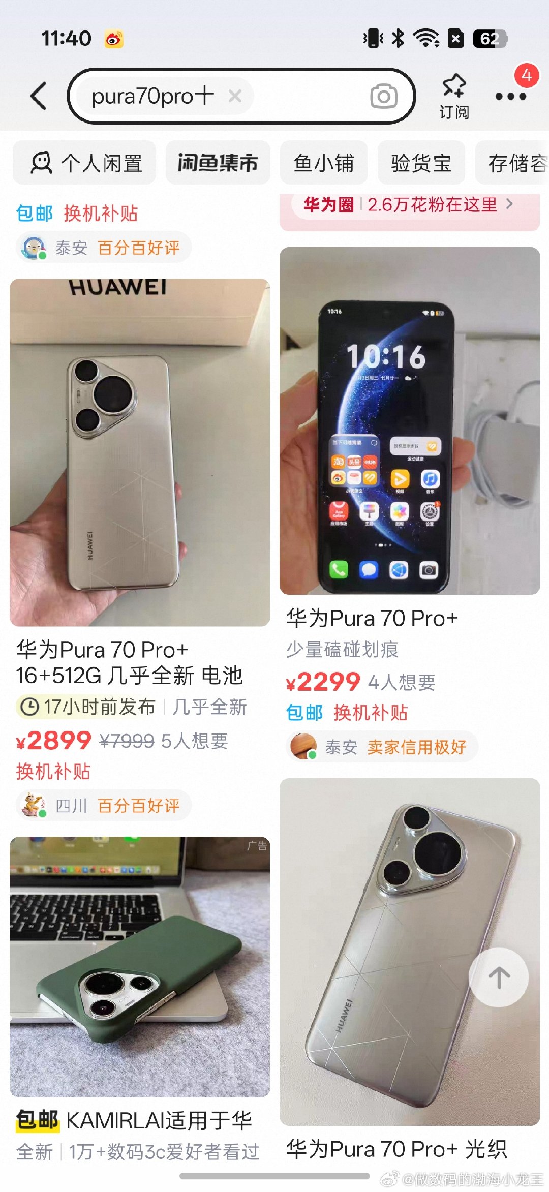 #曝华为Mate90系列提前发布#
现在更适合买二手的华为

尤其是Pura 系列，2000-3500已经能买到近两年的Pro或者Pro+了

相比之下Mate 系列确实更保值，现在还要3500-5500之间 ​
