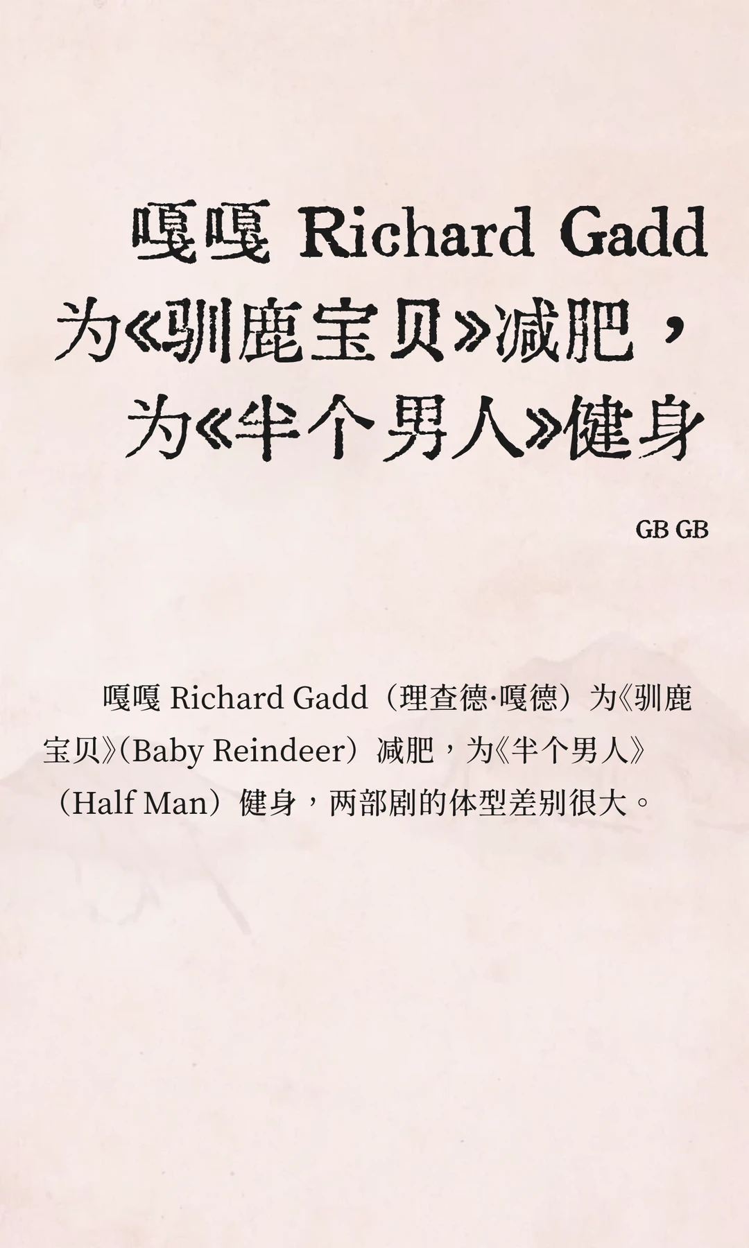 嘎嘎 Richard Gadd 为《驯鹿宝贝》减肥，为《半个男人》增肌