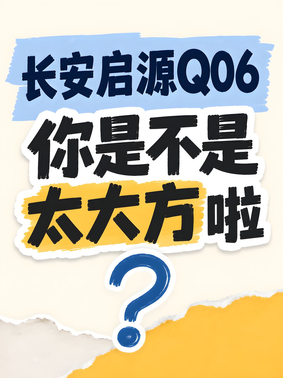 长安启源Q06 你是不是太大方啦
长安启源Q06，价格十几万，全是豪车配置
前双叉臂后五连杆，这不是宝马X5同款吗？
后排145°电动调节，比迈巴赫S级还多11.5°
后排电动遮阳帘+15.6英寸吸顶屏
这不是理想L9的配置吗？
256线激光雷达+560TOPS
这算力比有些30万的车还高
长安启源